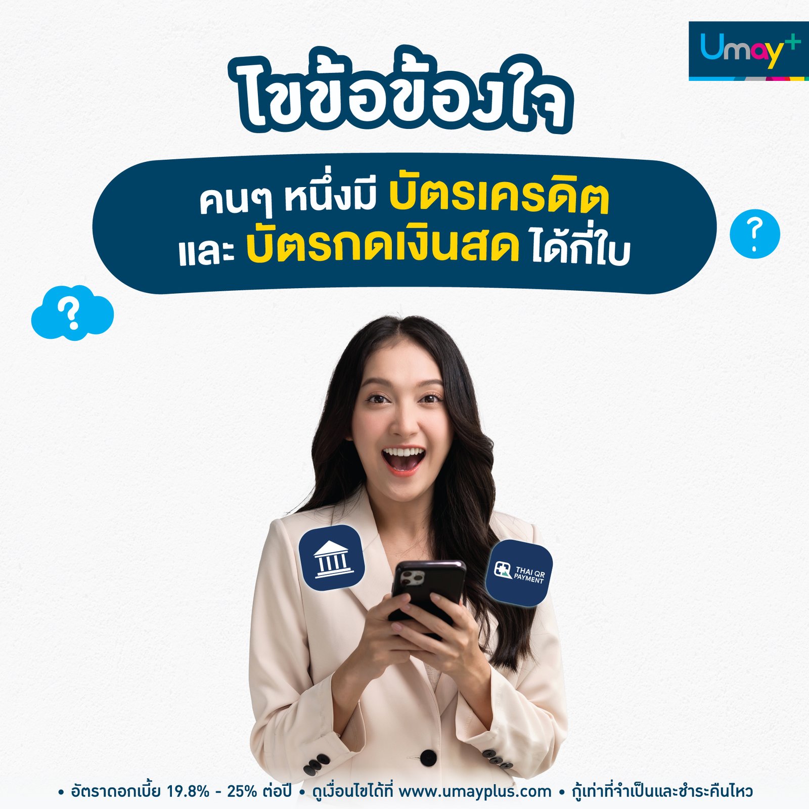 ไขข้อข้องใจ คนๆ หนึ่งมีบัตรเครดิตและบัตรกดเงินสดได้กี่ใบ